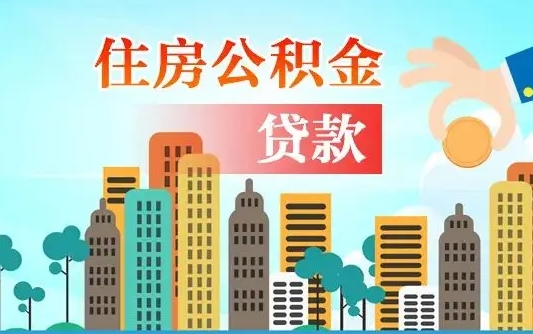 咸宁漯河商贷转公积金贷款条件（漯河市住房公积金贷款条件）